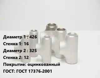 Тройник стальной 426х16 -325х12 оцинкованный ГОСТ: ГОСТ 17376-2001